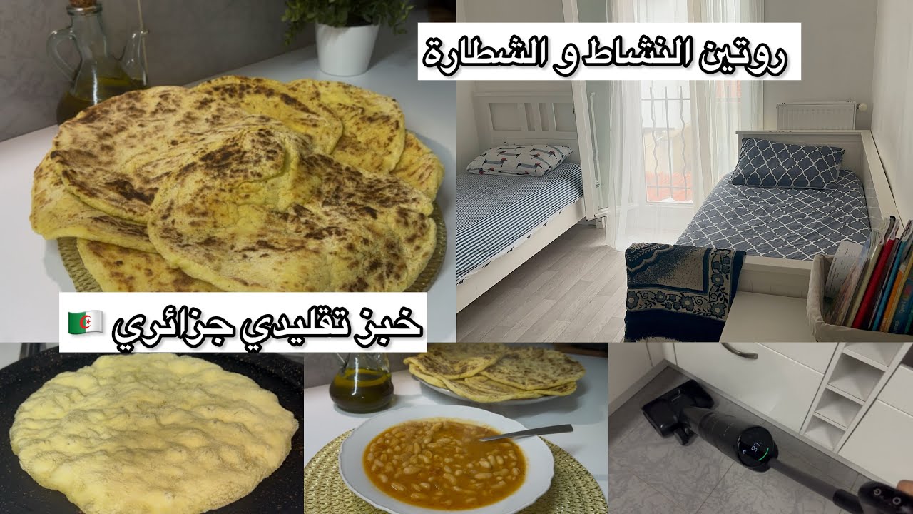 بيت🏠 نظيف ✅️ لشتاء دافئ وصفة الشواط او خبز البطاطا لهبال تع الدنيا