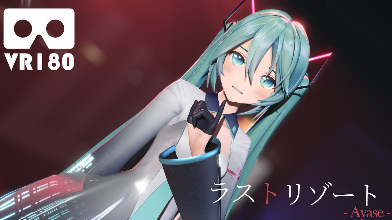 [MMD VR180] YYB式初音ミク - ラストリゾート