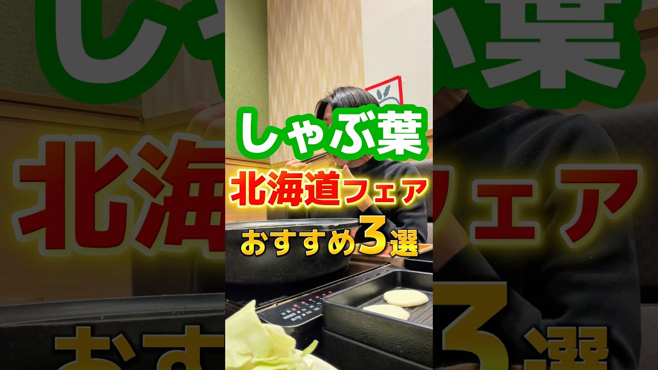 しゃぶ葉北海道フェアおすすめ3選 #グルメ #飯テロ #食事