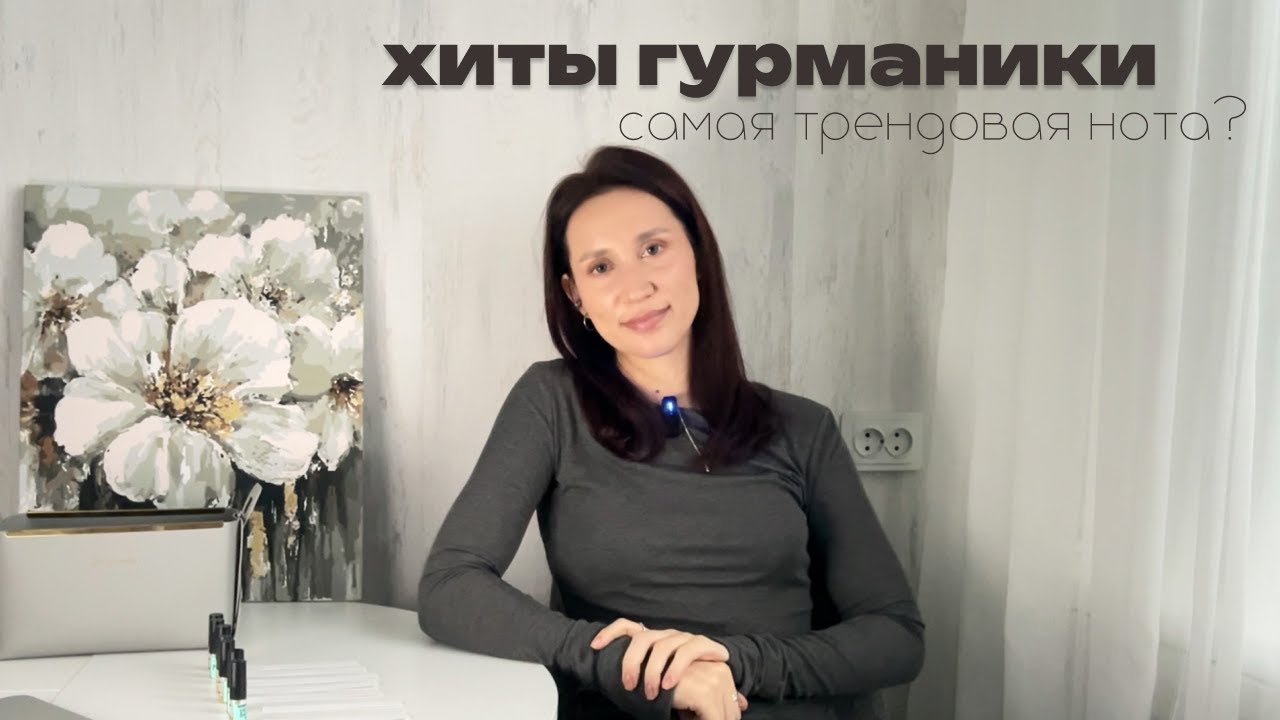 ХИТЫ ГУРМАНИКИ - ароматы бестселлеры | самая трендовая нота сезона?
