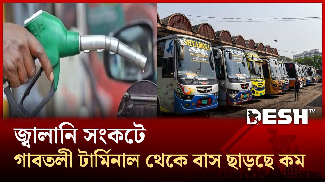 জ্বালানি সংকটে গাবতলী টার্মিনাল থেকে বাস ছাড়ছে কম | Oil Crisis | Gabtoli | Desh TV