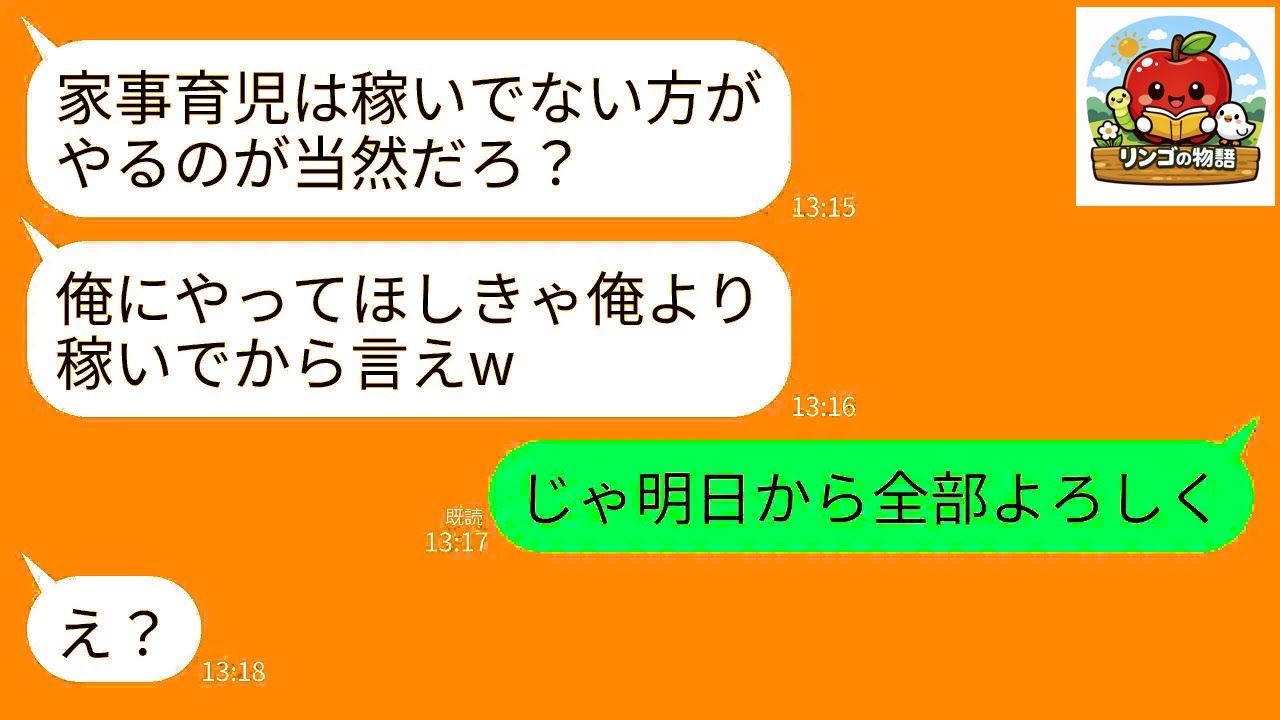 【LINE】エリート会社員の夫が共働きの私に家事育児を丸投げして高収入マウント「やってほしきゃ俺より稼いでみろw」→私「じゃあ明日から全部よろしくね？」夫「え？」→実は…w