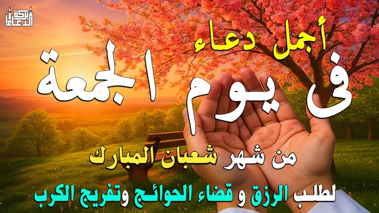 دعاء في يوم الجمعة لطلب الرزق وقضاء الدين وتفريج الهم وتيسير الأمور باذن الله🎧😌