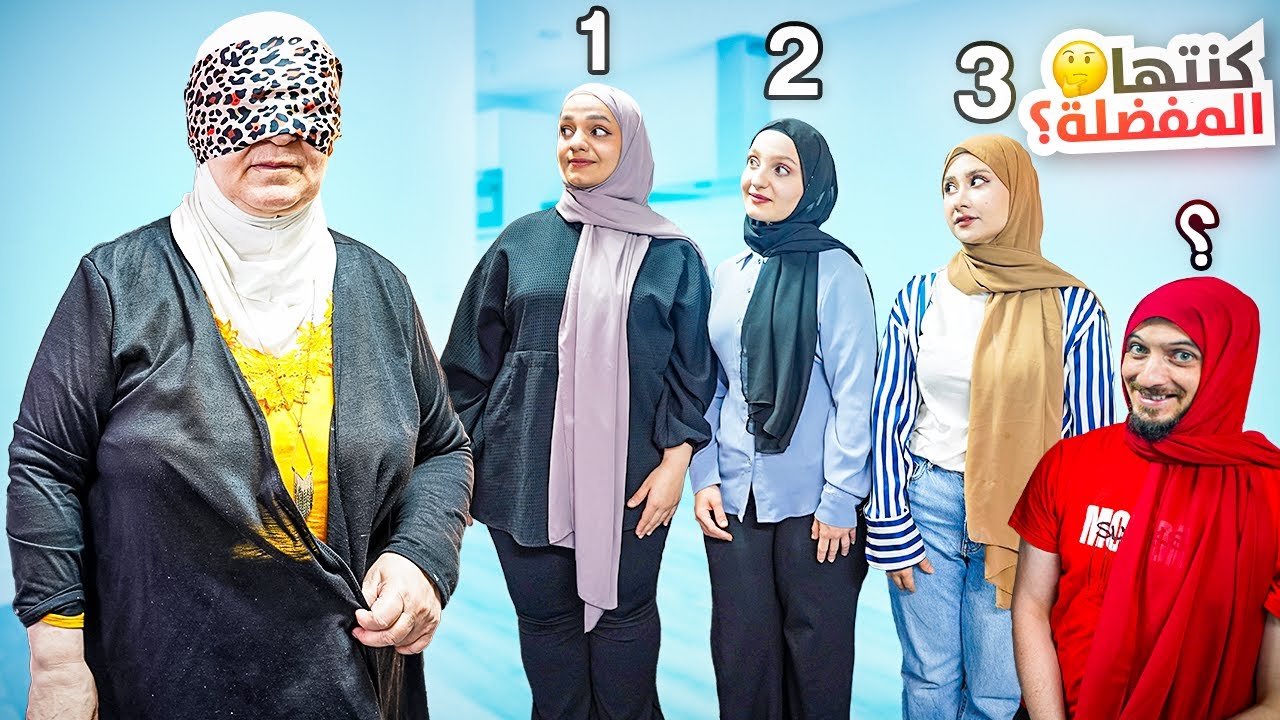 الكنة يلي بتعرفها أمي وعيونها مغمضة بتكون الأقرب لقلبها