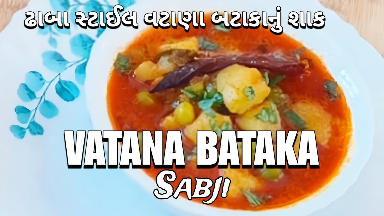ઢાબા સ્ટાઈલ વટાણા બટાકાનું શાક | Matar Aloo Ki Sabji |  Potato And Green Pea Curry | 