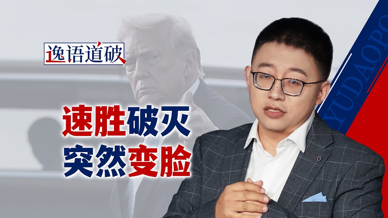 从速胜幻想到现实打脸：美以对伊朗要进入二阶段？【逸语道破】