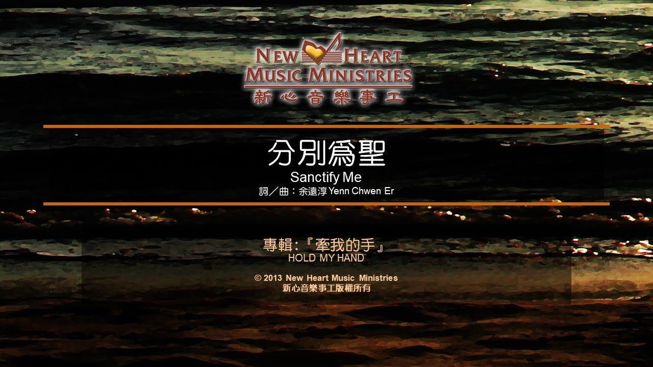 分別為聖 Sanctify Me (新心音樂事工)