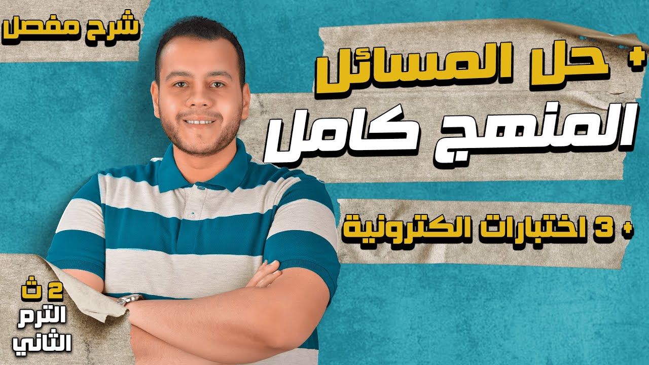 شرح ومراجعة منهج الكيمياء كامل للصف الثاني الثانوي الترم الثاني 2024