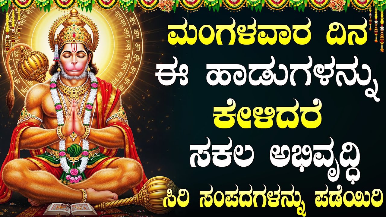 ಮಂಗಳವಾರ ಈ ಹಾಡುಗಳನ್ನು ಕೇಳಿದರೆ ನಿಮ್ಮ ಎಲ್ಲಾ ಸಮಸ್ಯೆಗಳು ಪರಿಹಾರವಾಗುತ್ತವೆ🙏 | Powerful Hanuman Bhakti Songs