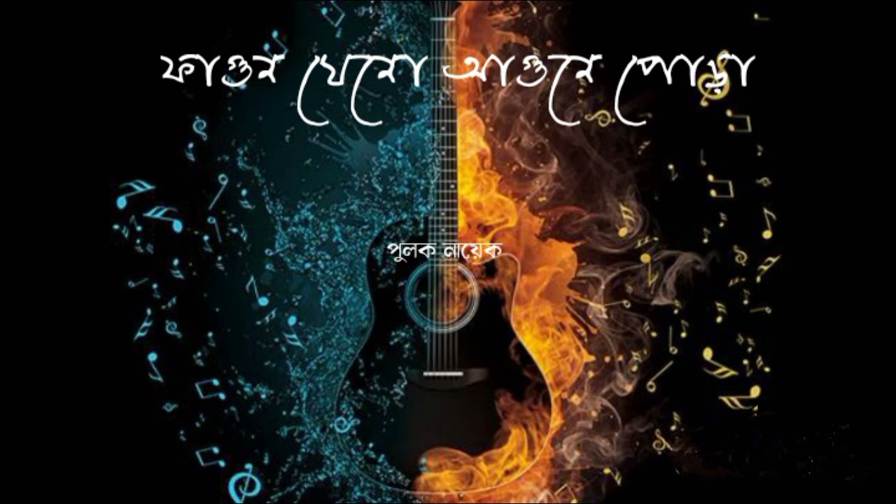 ফাগুন যেনো আগুনে পোড়া/পুলক নায়েক/FAGUN JENOAGUNEPORA#song #rock #rocksong #sad#bengalisong #music 