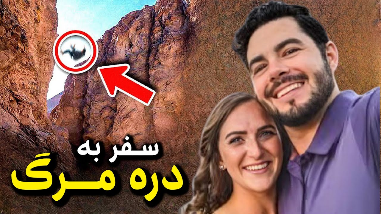 دره مرگ | ماجرای زوجی که توی صحرا گیر افتادن