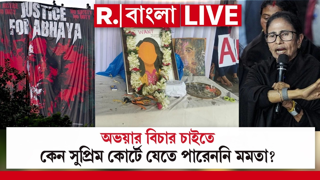 Justice For Abhaya | অভয়ার বিচার চাইতে কেন সুপ্রিম কোর্টে যেতে পারেননি মমতা? R Bangla