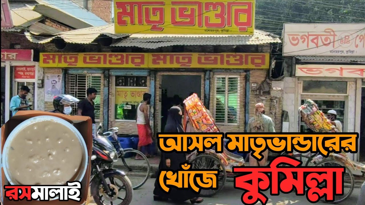 আসল মাতৃভান্ডারের খোঁজে || কুমিল্লা || Original Matrivander || Comilla | BD Travel With AB | #vlog04