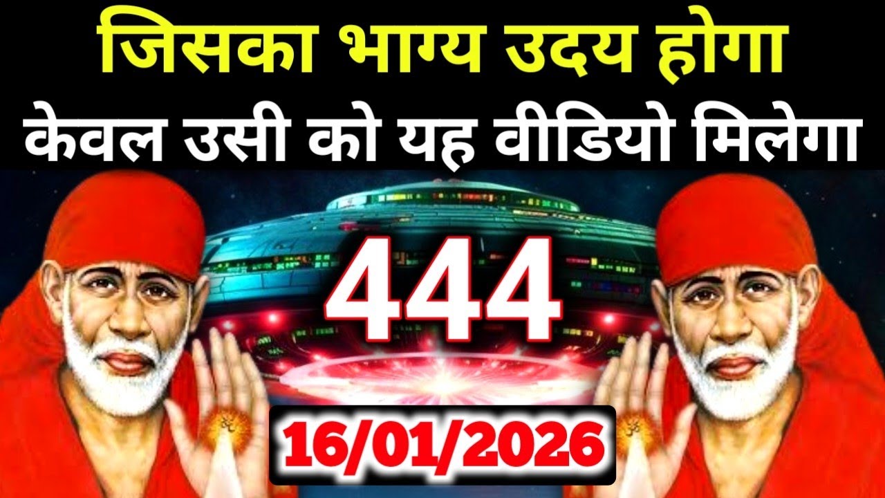 ✅16 January 2026 ka Shri Sai Baba Ka Message || Aaj ka Divine Message || Universe Message #saibaba