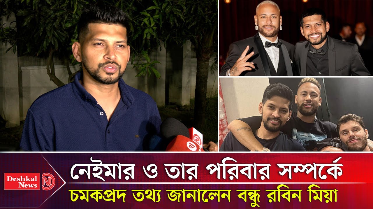 নেইমারের সাথে যেভাবে বন্ধুত্ব গড়েন কিশোরগঞ্জের রবিন মিয়া। Neymar। Deshkal News