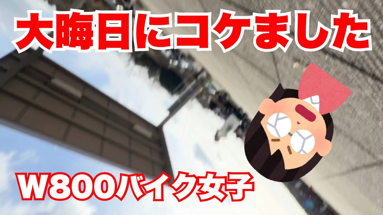 2025年12月31日昭和女の走り納め/なんでこうなるの？W800バイク女子