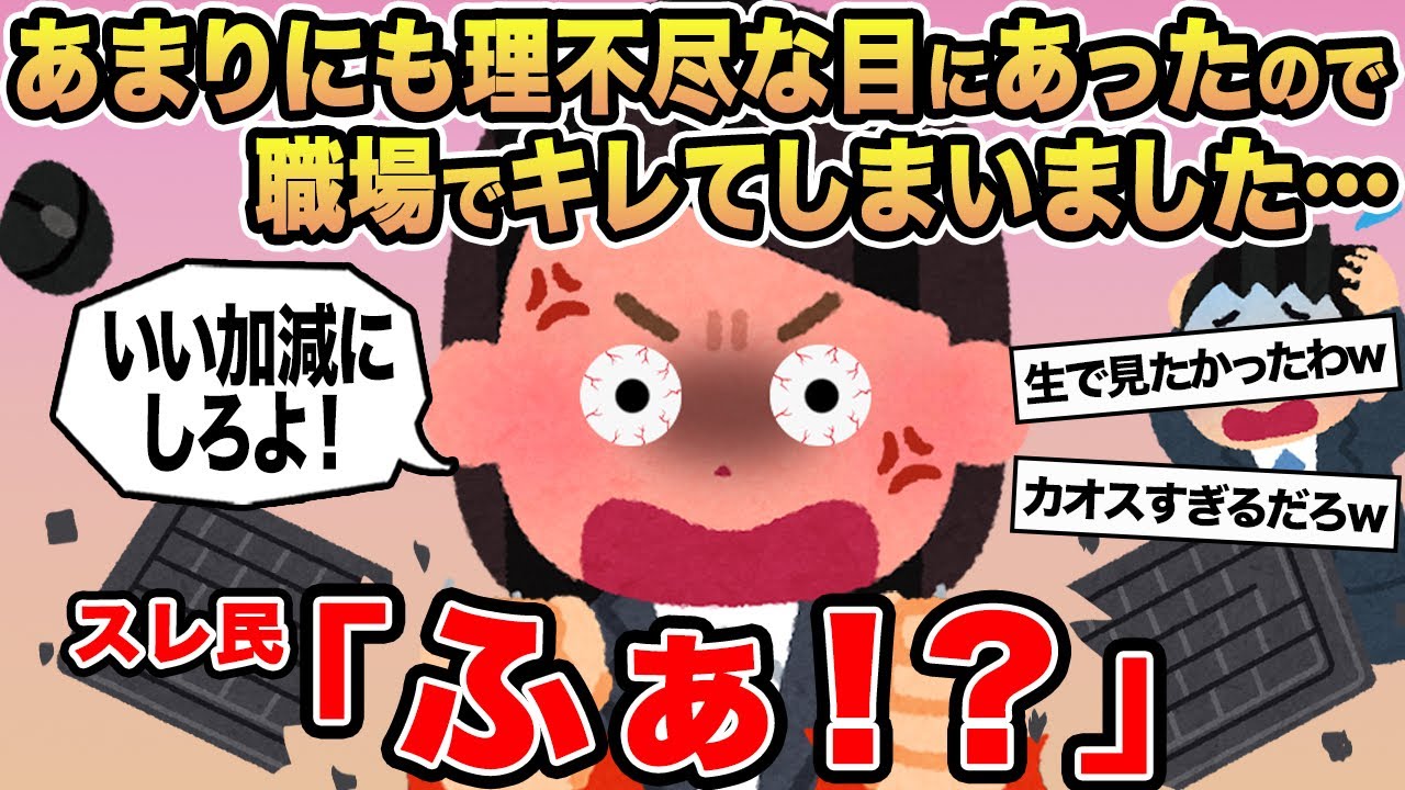 【報告者キチ】あまりにも理不尽な目にあったので職場でキレてしまいました...→スレ民「ふぁ！？」