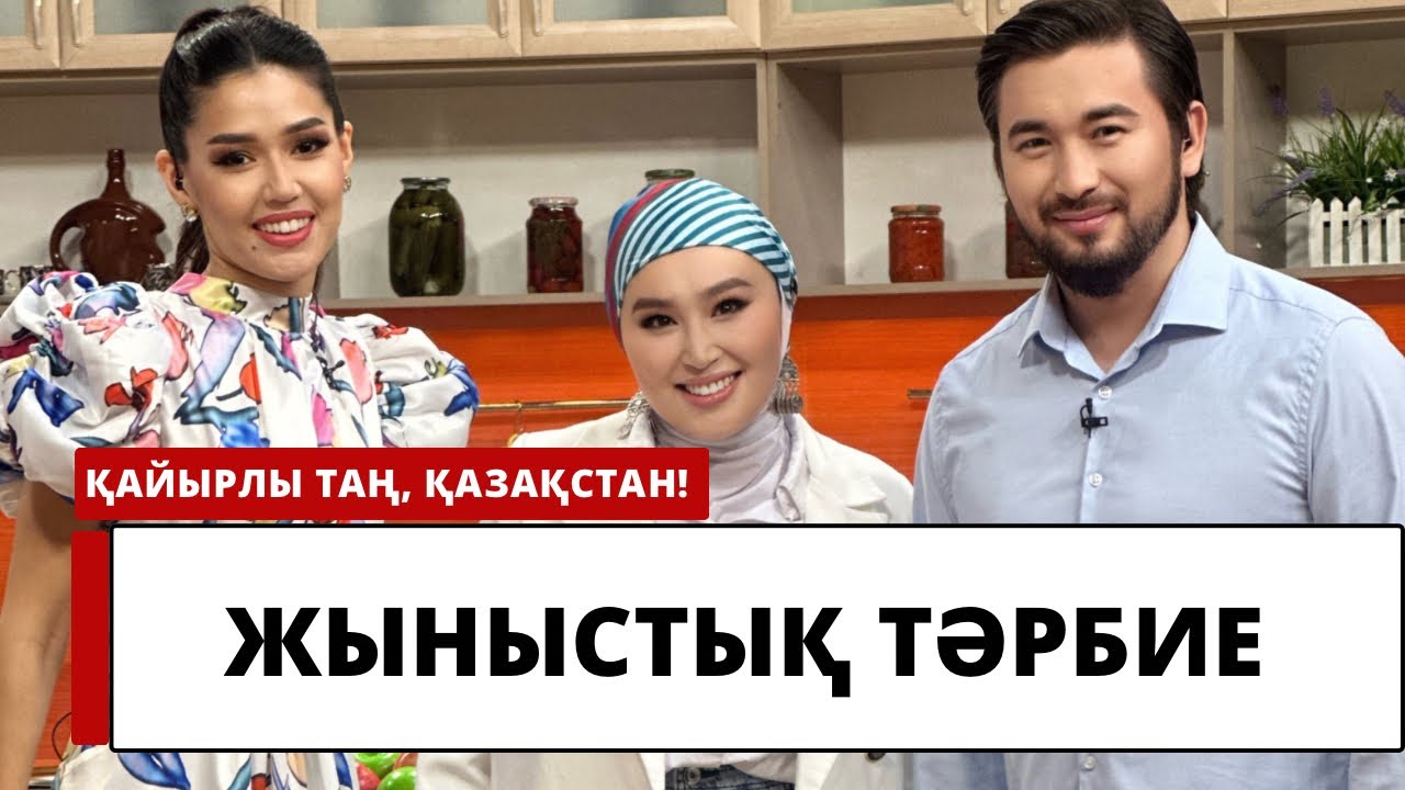 ЖЫНЫСТЫҚ ТӘРБИЕ ҚАЖЕТ ПЕ ЖӘНЕ НЕ БІЛУІМІЗ КЕРЕК?