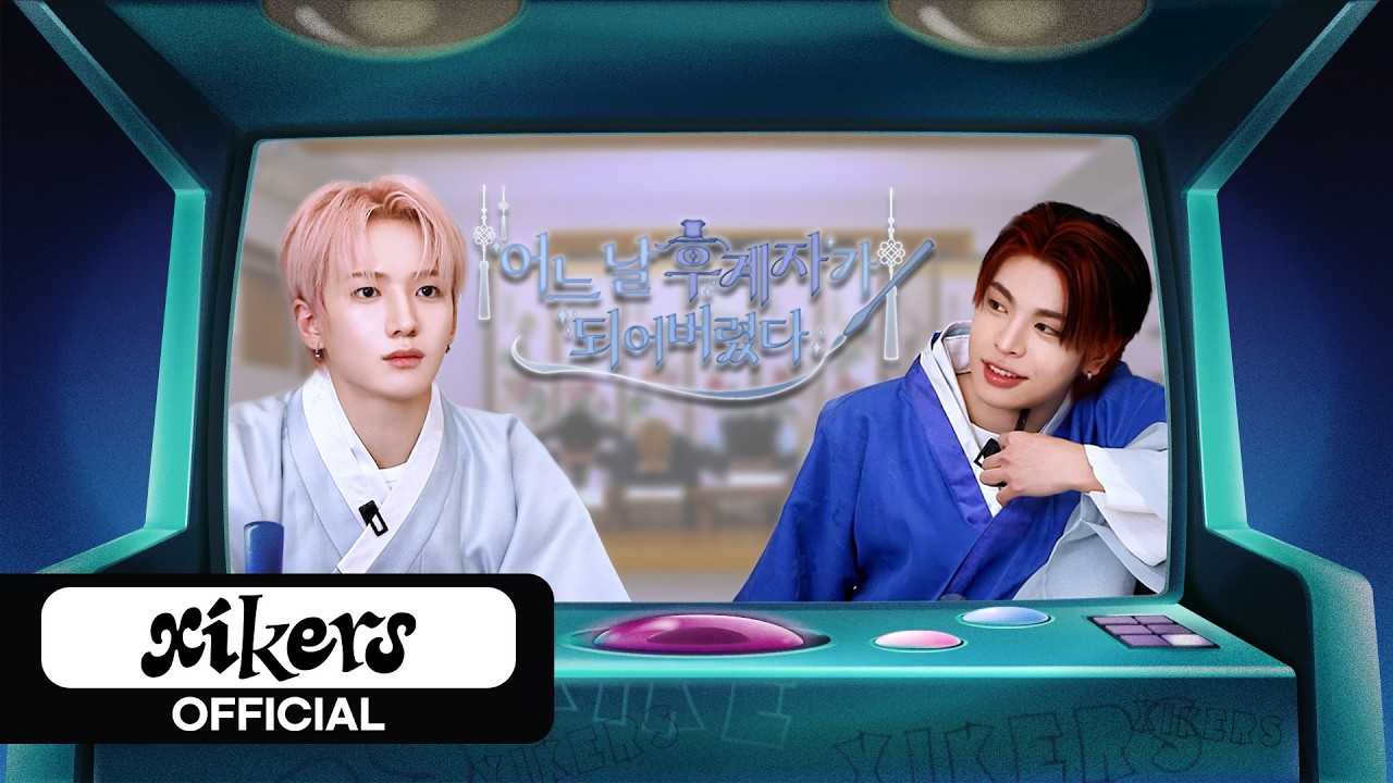 어느 날 후계자가 되어버렸다✨ | xikers(싸이커스) 2026 설날 특집