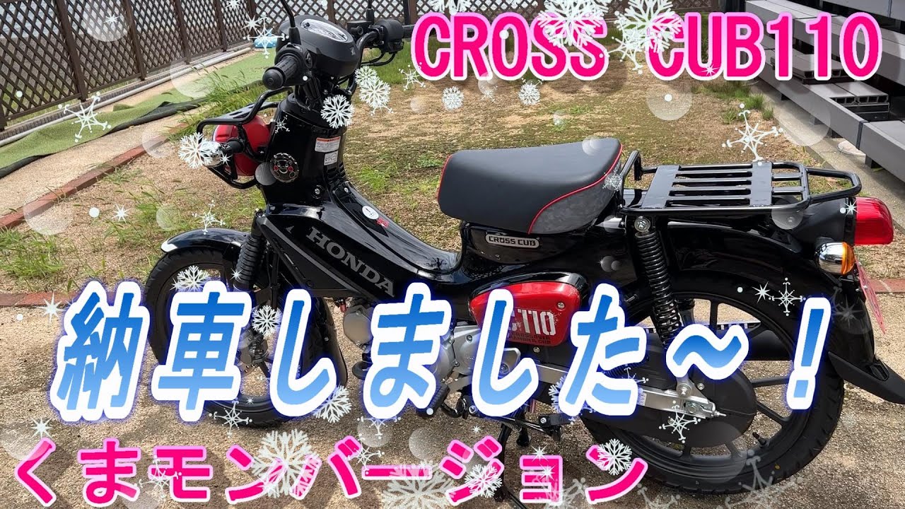 クロスカブ【納車～～✨❗】くまモンバージョン✨女子目線でインプレ😎