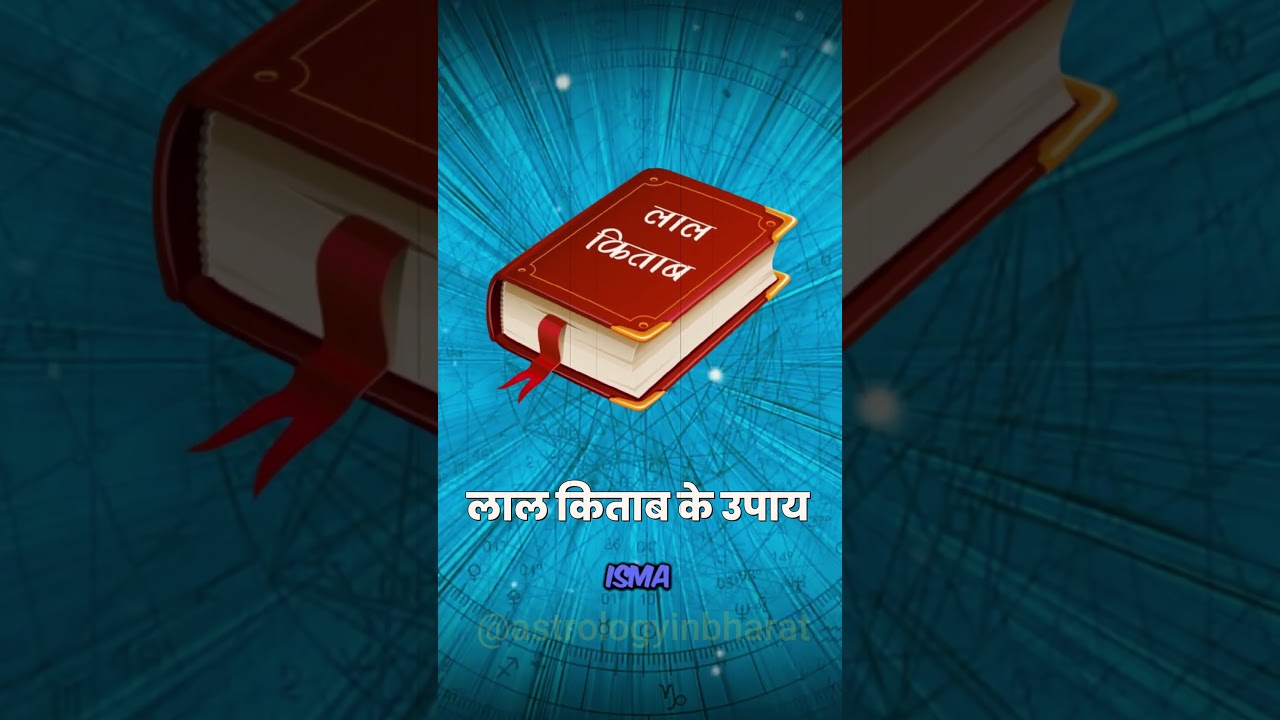 लाल किताब क्या होता है??? (Lal Kitab Kya Hai Aur....)