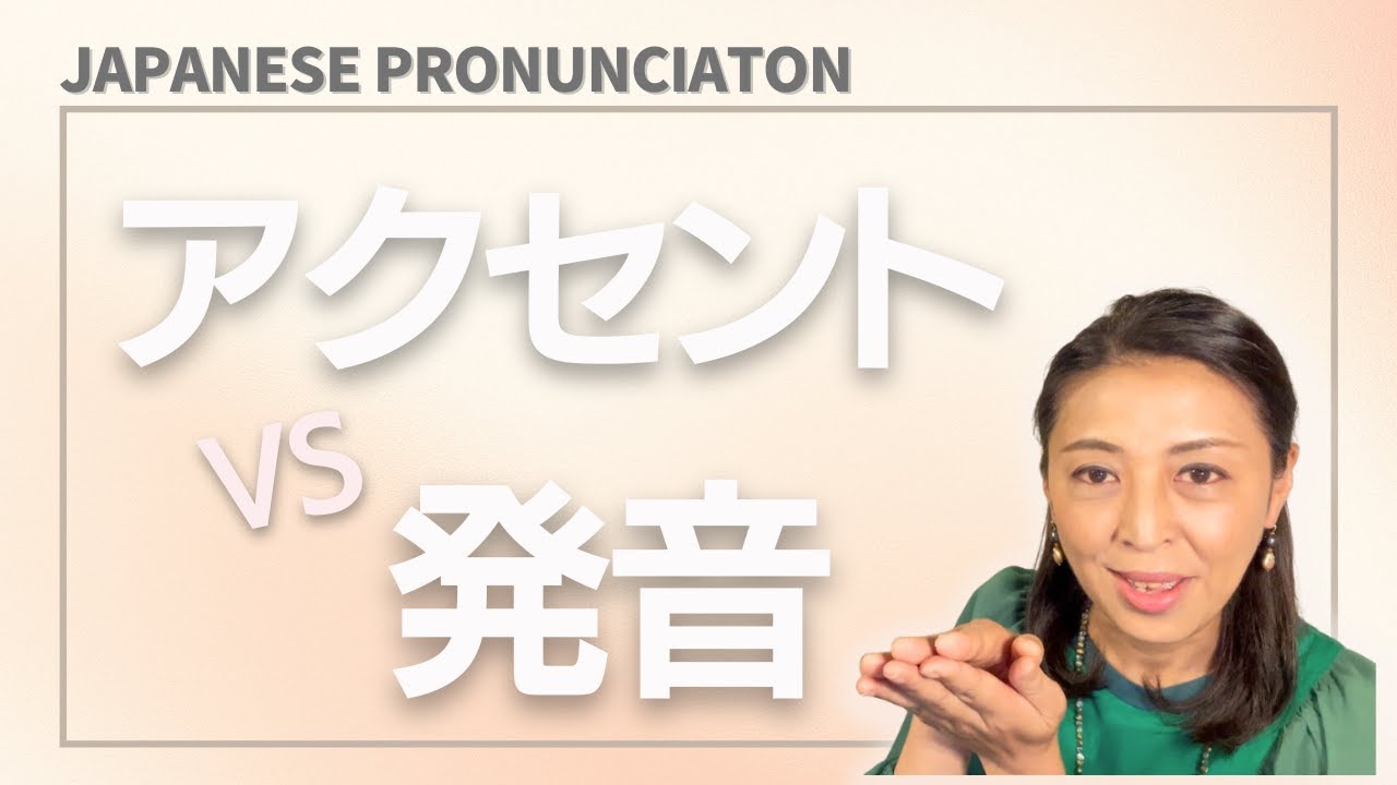 【日本語発音】日本語のアクセントと発音について
