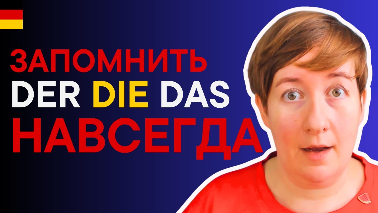 Как ЛЕГКО запоминать немецкие артикли
