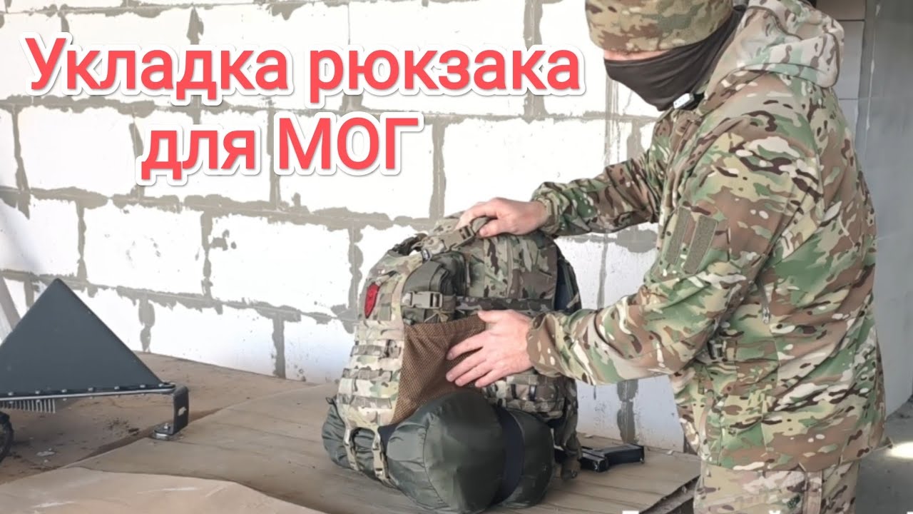 Укладка рюкзака для МОГ. 