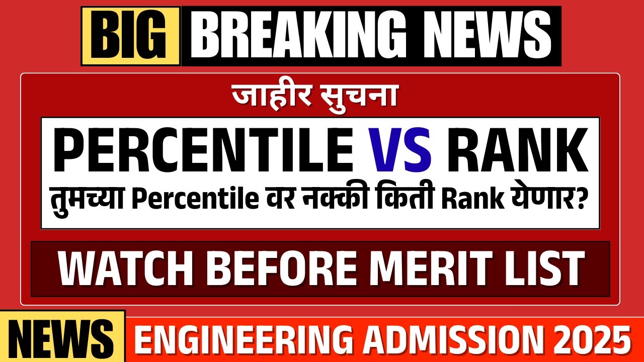 Percentile VS Rank तुमच्या पर्सेंटाईलवर नक्की किती Rank येणार? Maharashtra Engg Admission 2025