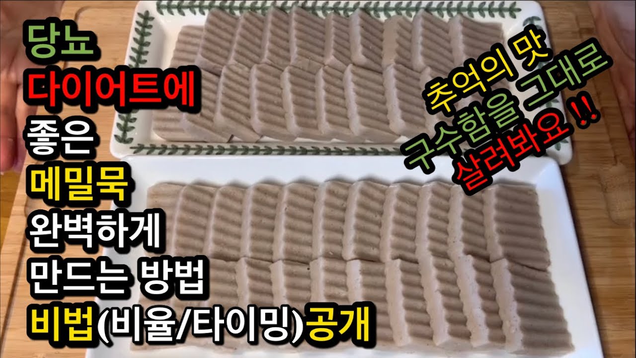 당뇨환자들과 다이어트 하시는 분들께 좋은 추억의 메밀묵 만들기 / 메밀묵 황금비율과 실패하지 않는 꿀팁 /헬렌쿠킹메밀묵레시피