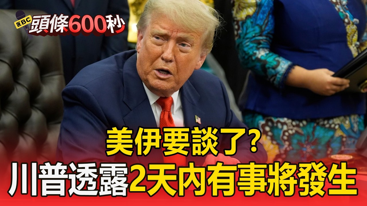 美伊要談了？川普透露「2天內有事將發生」【頭條600秒】