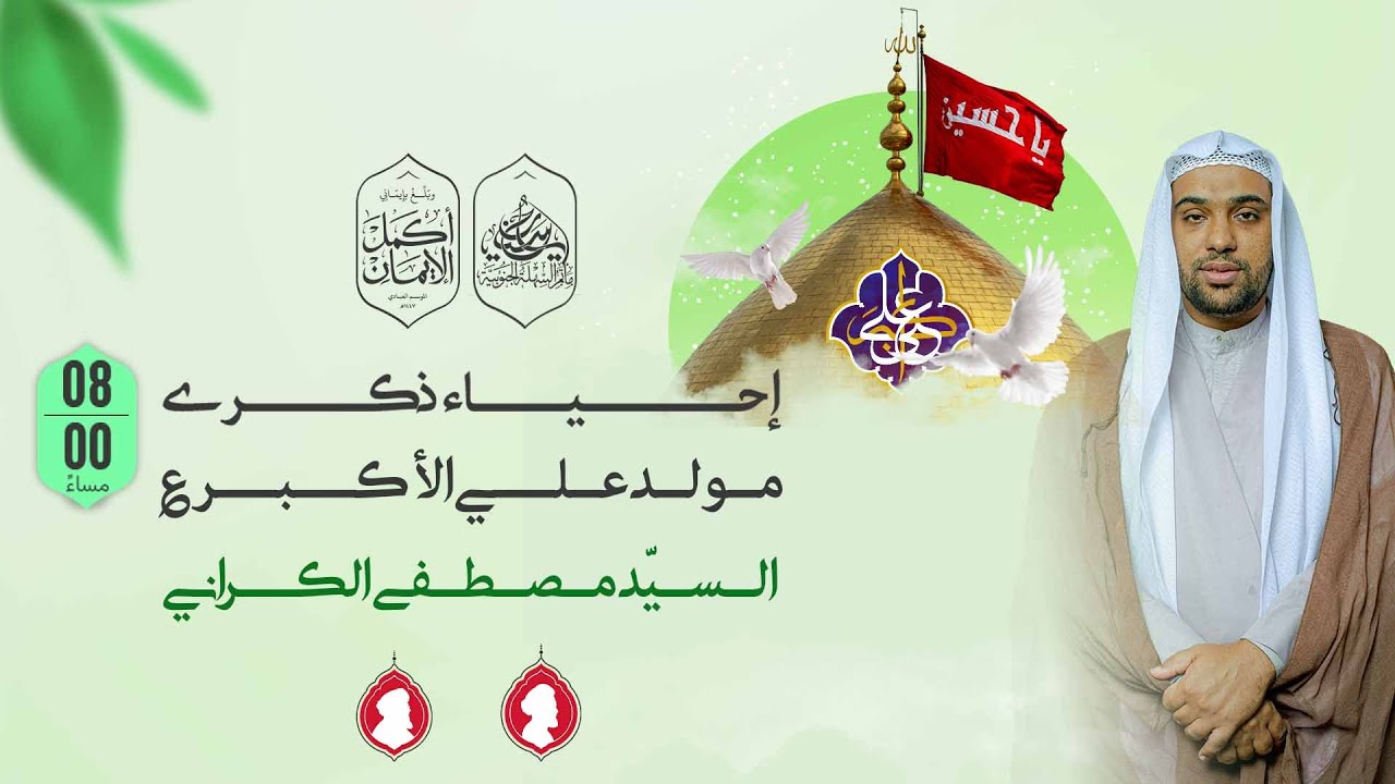 مأتم السهلة الجنوبية - السيد مصطفى الكراني _ ذكرى مولد علي ابن الحسين الأكبر عليه السلام  _ 1447 هـ