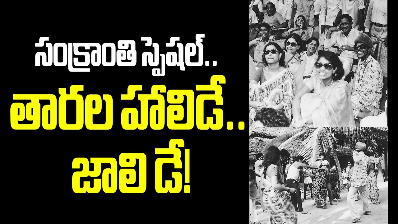 Sankranti Special..Stars Holiday.. Jollyday #telugustars #vendivennela
