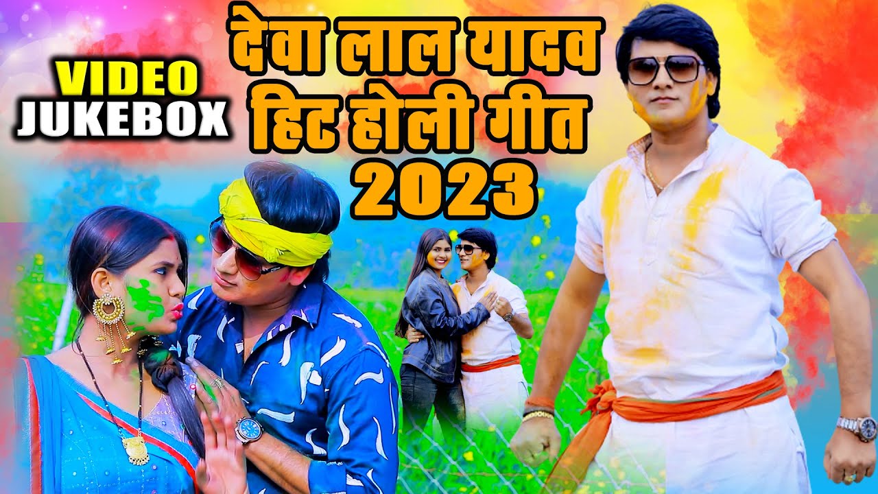 #देवा लाल यादव हिट होली सॉन्ग 2023 (ऑडियो जुकबॉक्स) टॉप 5 #Bhojpuri Holi Top Ten #Deva Lal Yadav