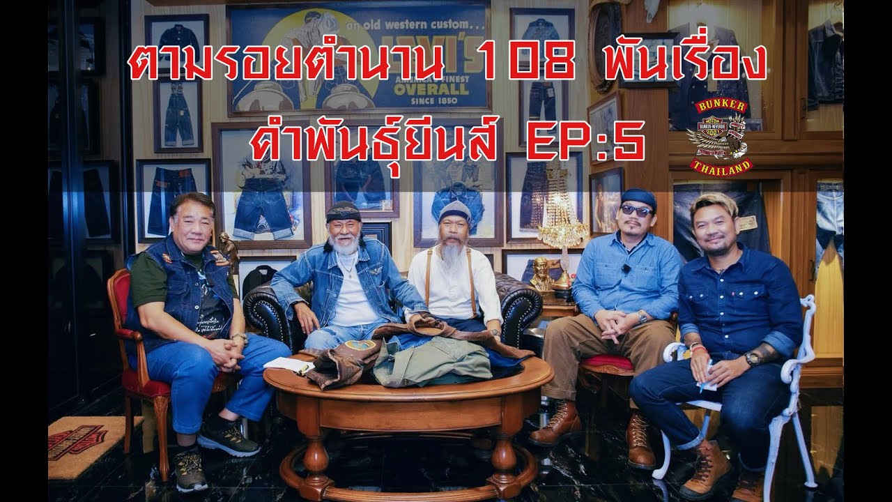 ตามรอยตำนาน 108 พันเรื่อง EP:5 คำพันธ์ุ ยีนส์ เสื้อทหารอเมริกา สมัยสงครามโลก