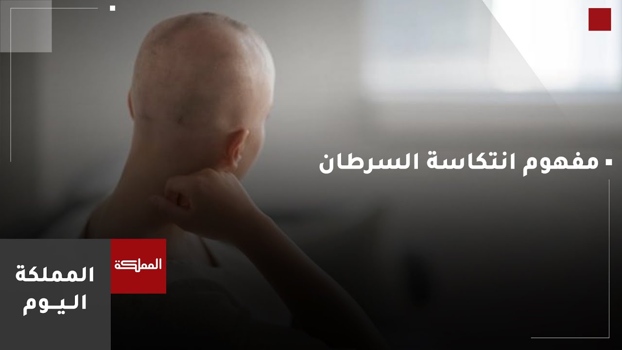 مفهوم انتكاسة السرطان وأسبابه