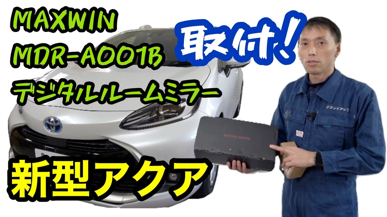 新型アクア【MAXWIN  デジタルルームミラー MDR-A001B】取付！