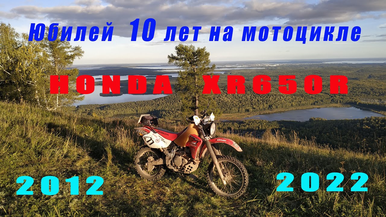10 лет с HONDA XR650R