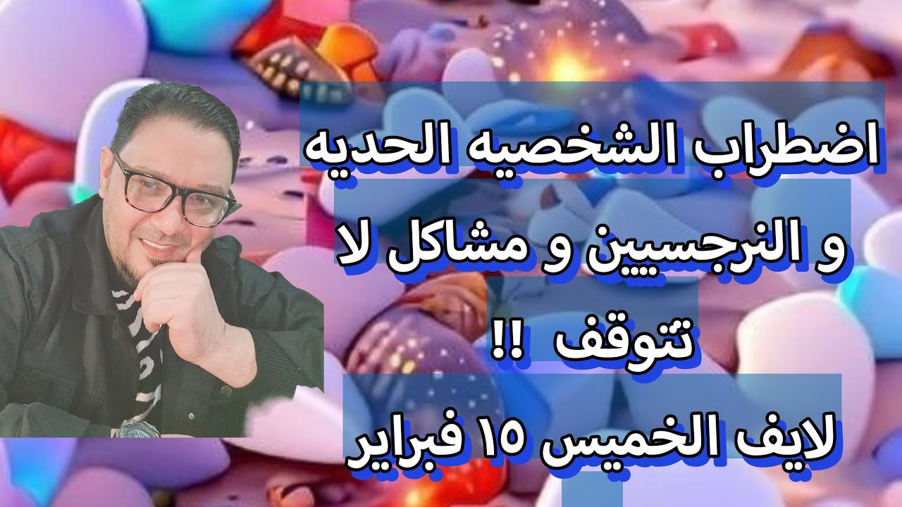 الشخصيه الحديه و العلاقه مع النرجسيين و المحيطين دوامه لا نهائيه .