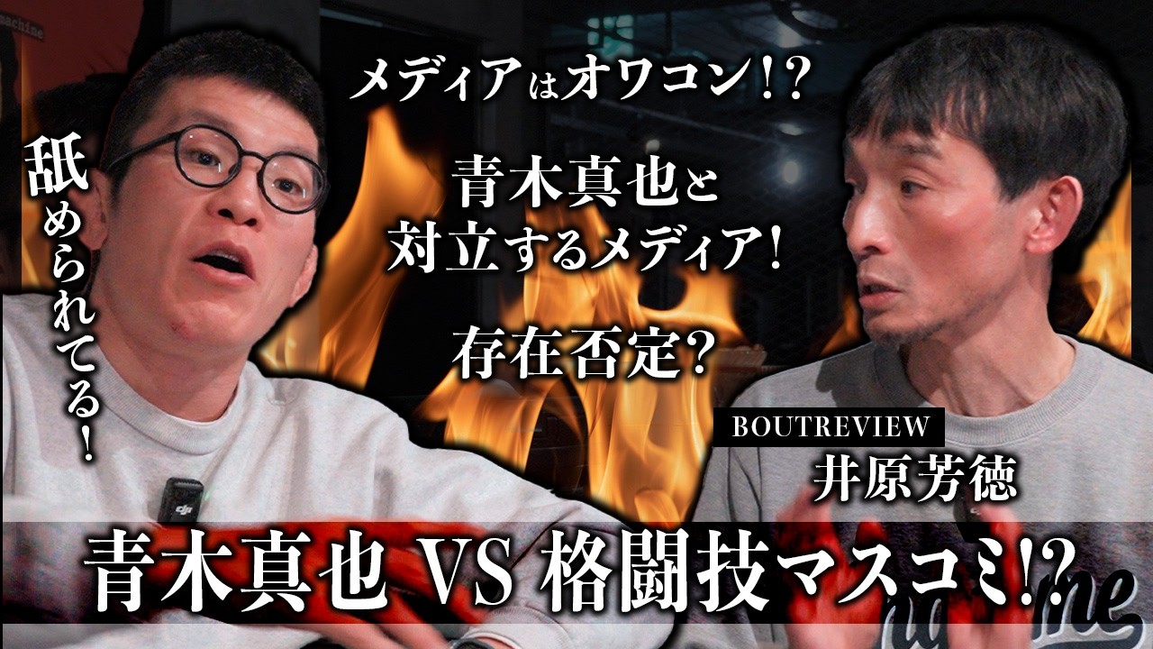 オワコン！？明るい未来が見えない！？格闘技メディアを当事者であるバウトレビューと話すの巻