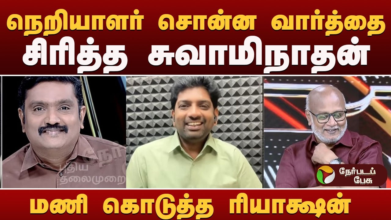 Nerpada Pesu நெறியாளர் சொன்ன வார்த்தை.. சிரித்த சுவாமிநாதன்.. மணி கொடுத்த ரியாக்ஷன்