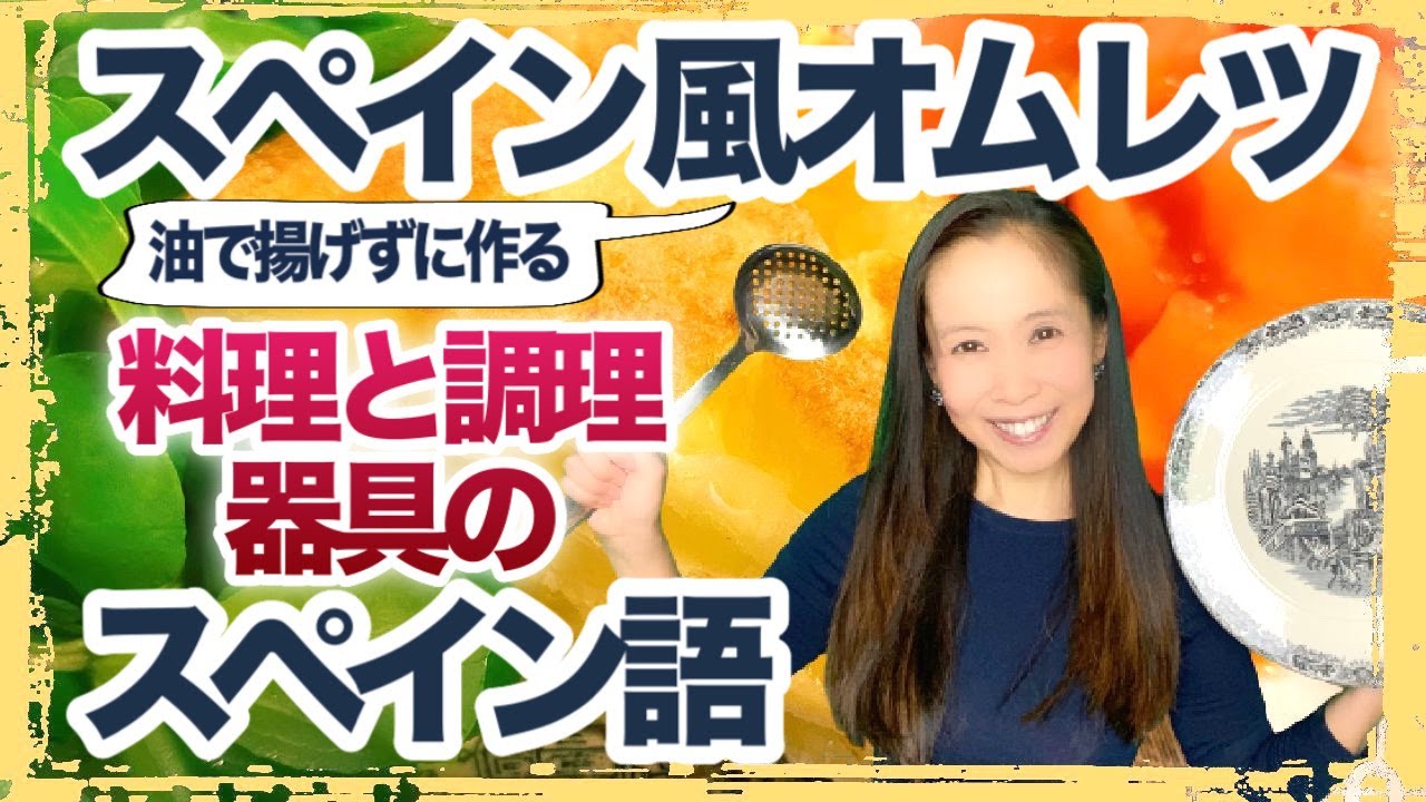 【スペイン料理・第1弾】油で揚げない・ふわっふわのスペイン風オムレツを作ろう！料理のスペイン語も総ざらい！【#058】