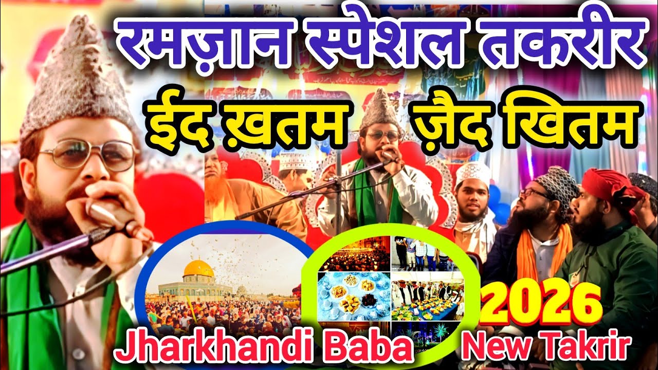 Jharkhandi baba 2026 || रमज़ान स्पेशल तकरीर 2026 || Moulana Siddiqui Hasan Jharkhandi baba || 2026 