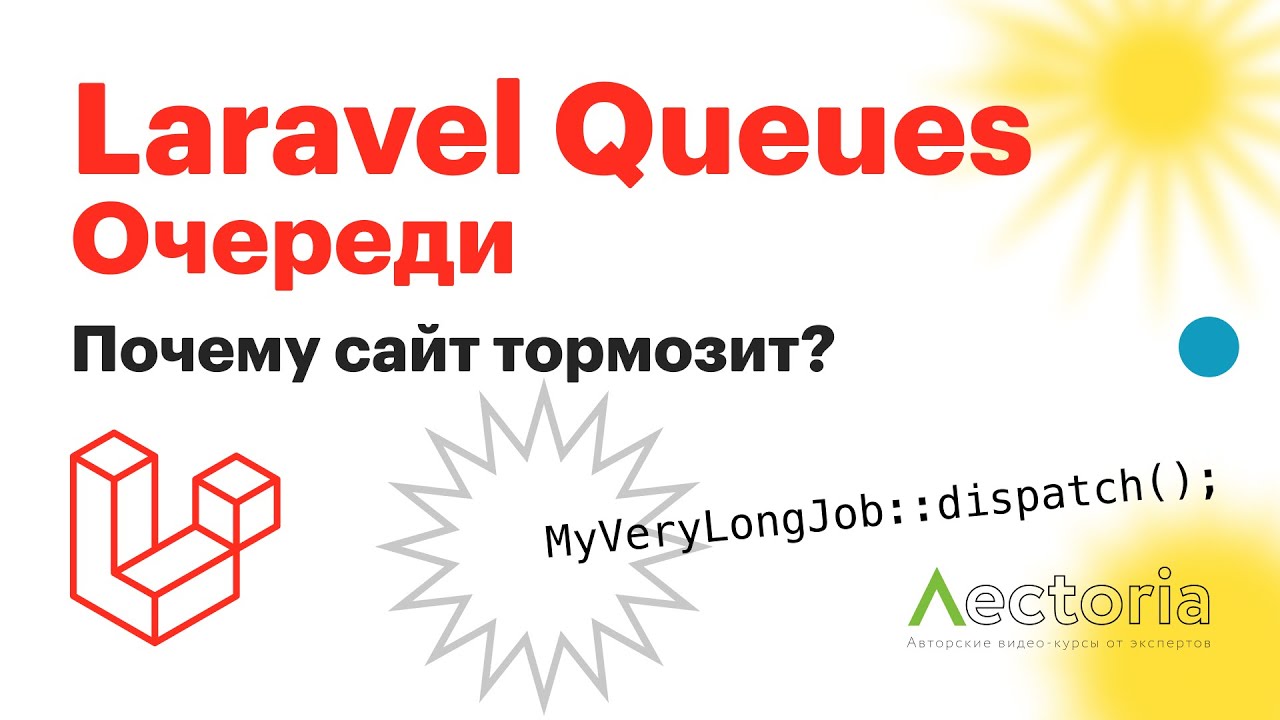 Laravel Queues | Очереди на Laravel | Как реализовать долгие задачи