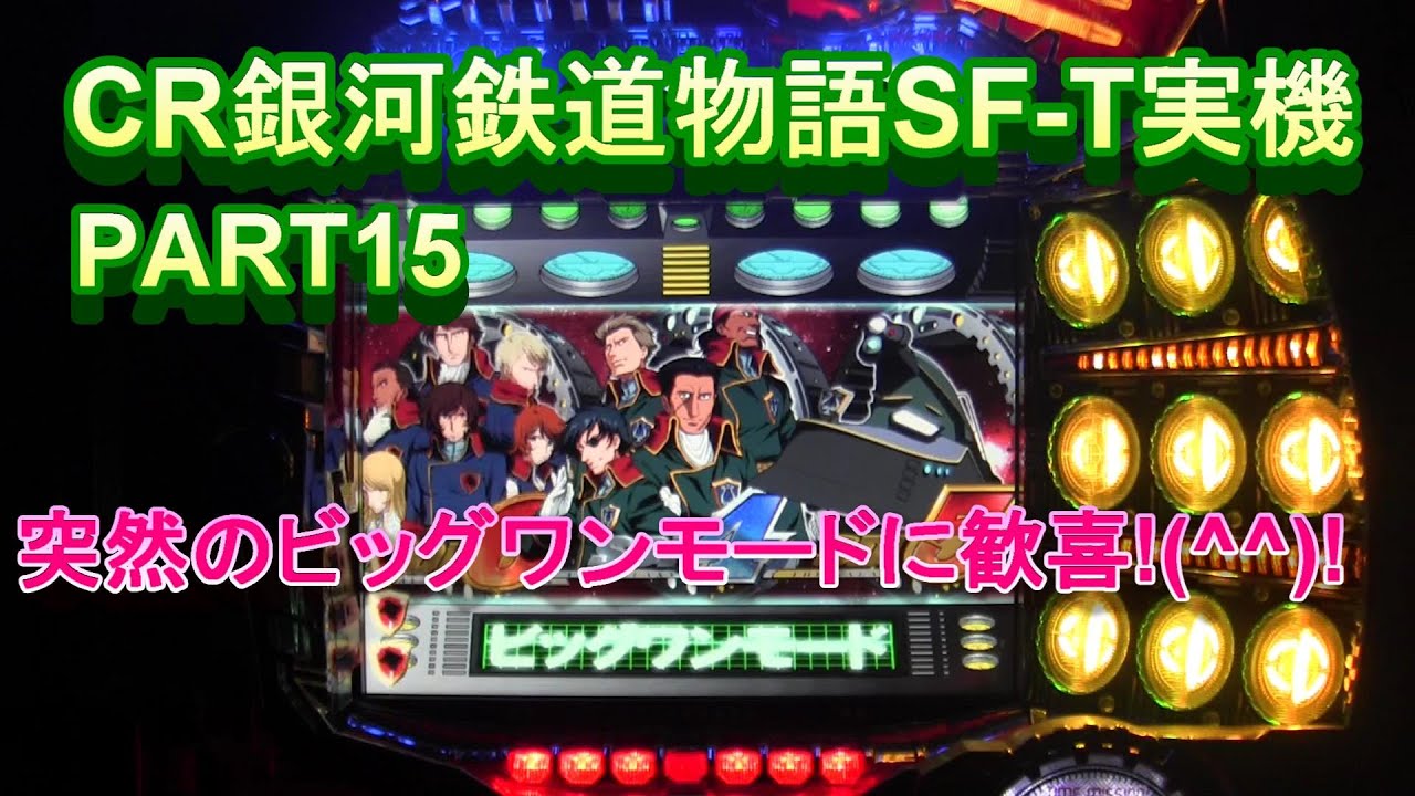 CR銀河鉄道物語SF-T実機PART15 突然のビッグワンモードに歓喜!(^^)!