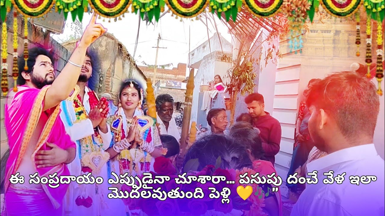 పెళ్లి సంబరాల్లో పసుపు దంచే వేళ సంప్రదాయంగా పాడే జానపద పాటలతో మొదలవుతుంది పెళ్లి #marriage #couple 
