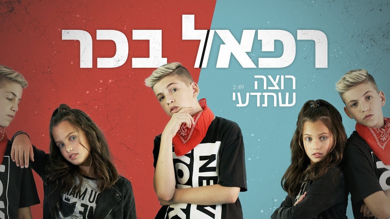 רפאל בכר - רוצה שתדעי | ניהול וייצוג מירי בכר | Rephael Bachar