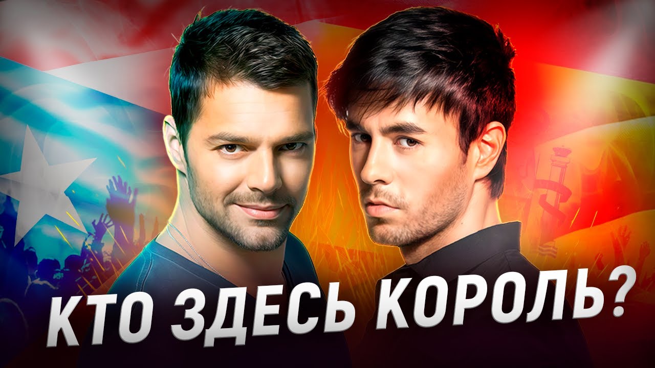Рики Мартин и Энрике Иглесиас: Кто стал НАСТОЯЩИМ КОРОЛЁМ Latin Pop?