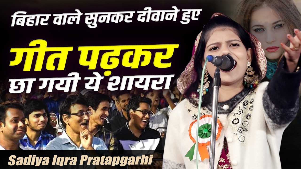 Sadiya Iqra Pratapgarhi | Mushaira | Kavi Sammelan | Salha Buzrug | Samastipur | 31 January 2026