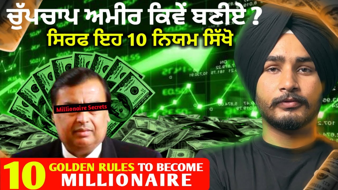 10 Golden Rules to Become a Silent Millionaire | ਚੁੱਪਚਾਪ ਅਮੀਰ ਬਣਨ ਦੇ 10 ਨਿਯਮ